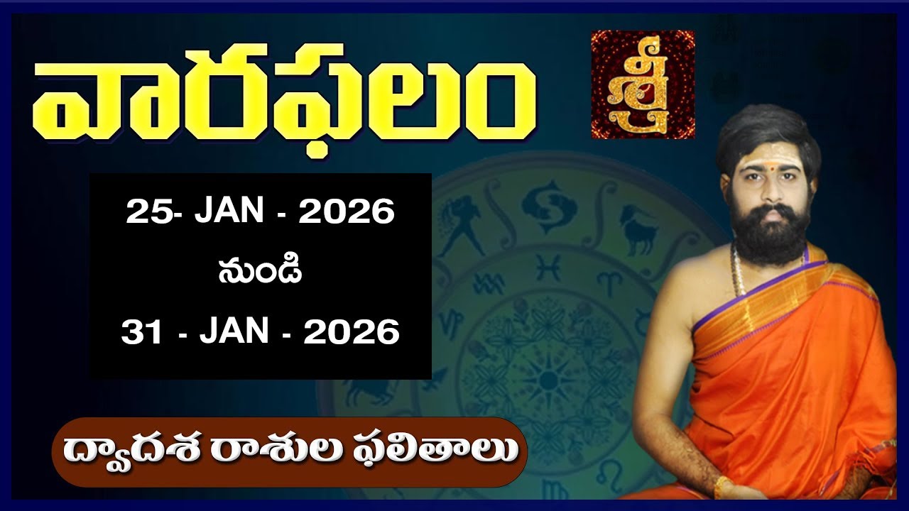 వారఫలం - Weekly Horoscope By Sri Telugu astro | 25th Jan - 31st January 2026