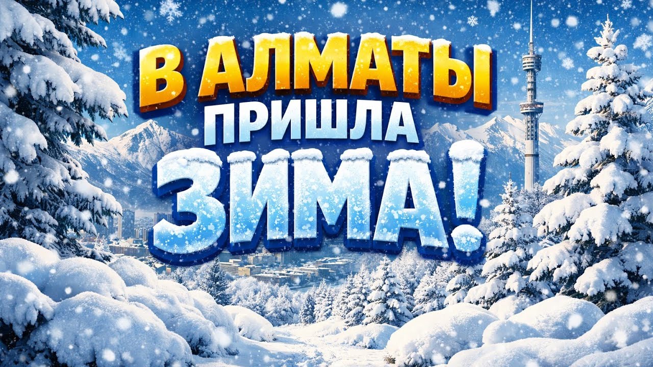 Поздняя зима в Алматы 