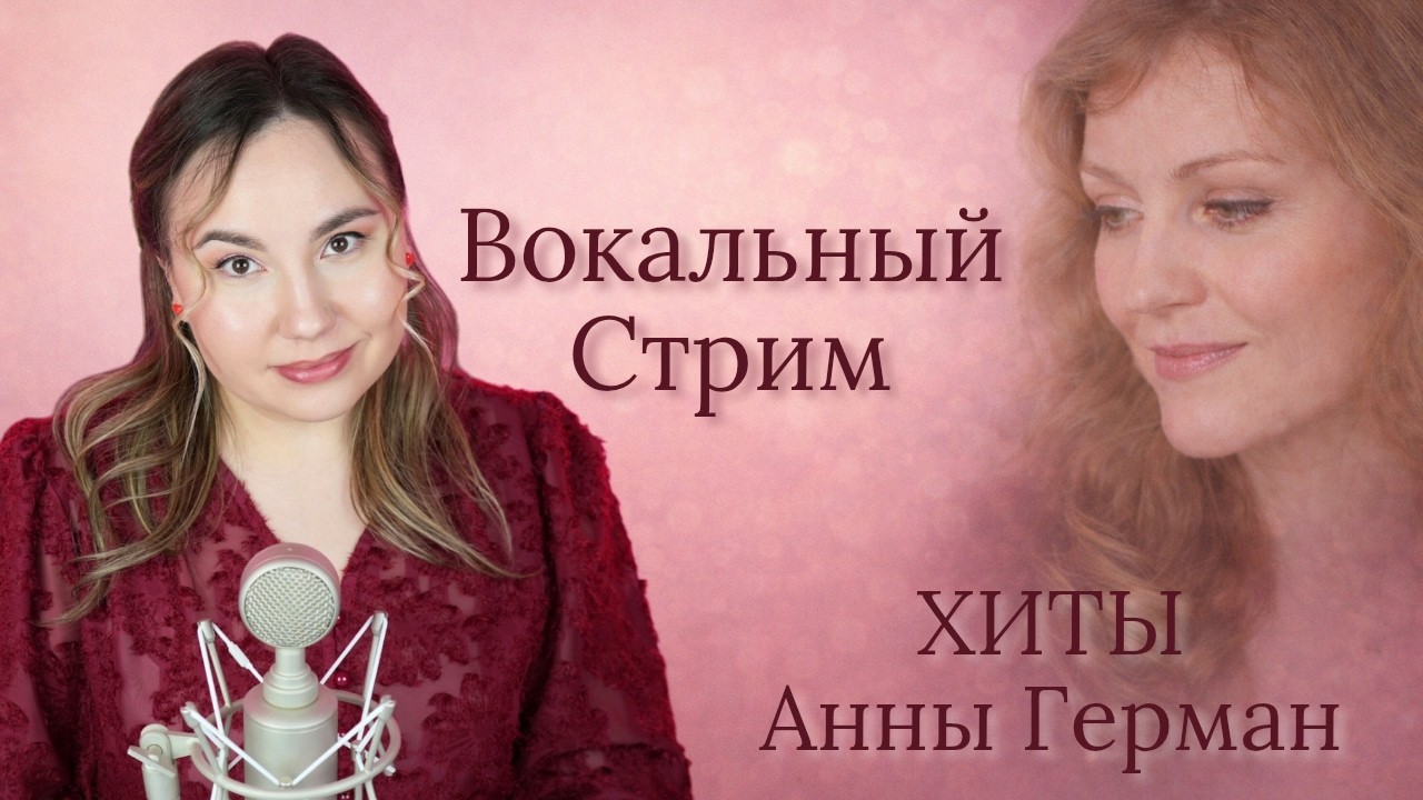 Вокальный стрим посвященный Анне Герман #SHORTS