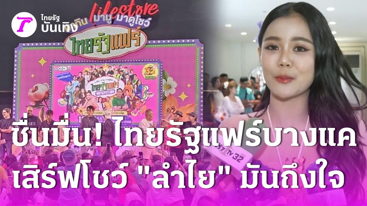 ชื่นมื่น! ไทยรัฐแฟร์บางแค ร้านดาราขายดี 