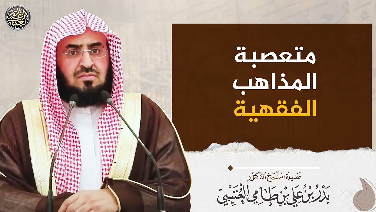 متعصبة المذاهب الفقهية | الشيخ بدر العتيبي