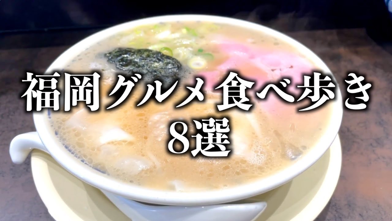 【福岡ランチ】食べ歩きグルメ８選