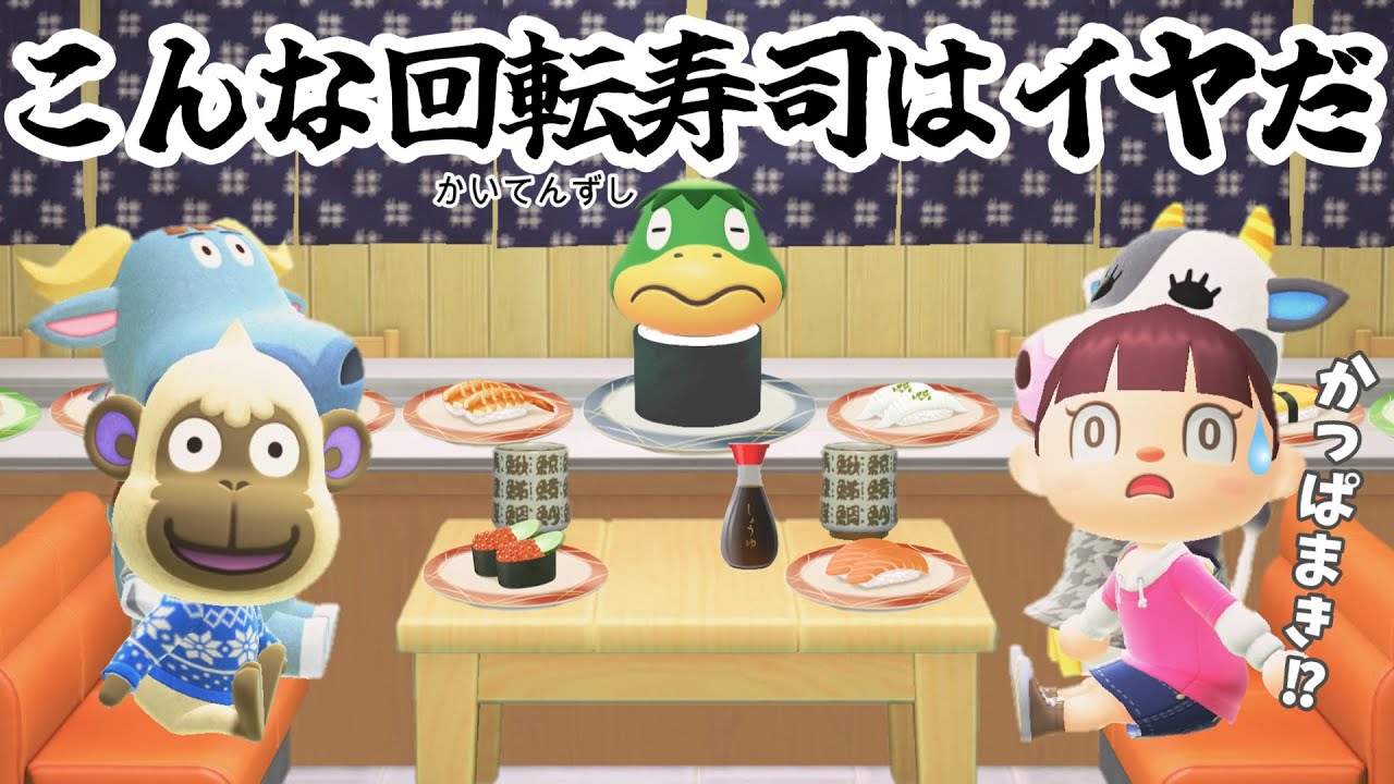 【あつ森アニメ】こんな回転寿司はイヤだ！【あつまれどうぶつの森】