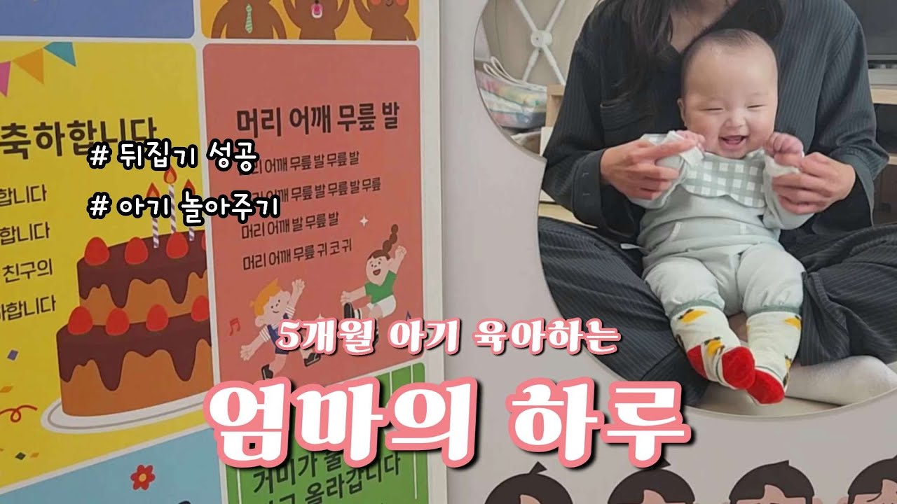 5개월 아기 육아하는 엄마의 하루｜엄마의 하루는 이렇게 흘러갑니다, 현실 육아 브이로그