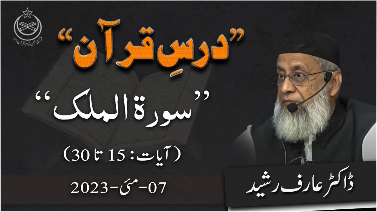 Surah Al Mulk Aayet 15 To 30 | Dr Arif Rasheed Dars e Quran | Lecture #297