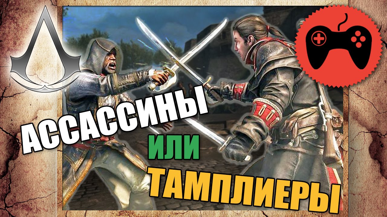 ASSASSIN'S CREED || Ассассины или Тамплиеры - кто прав?