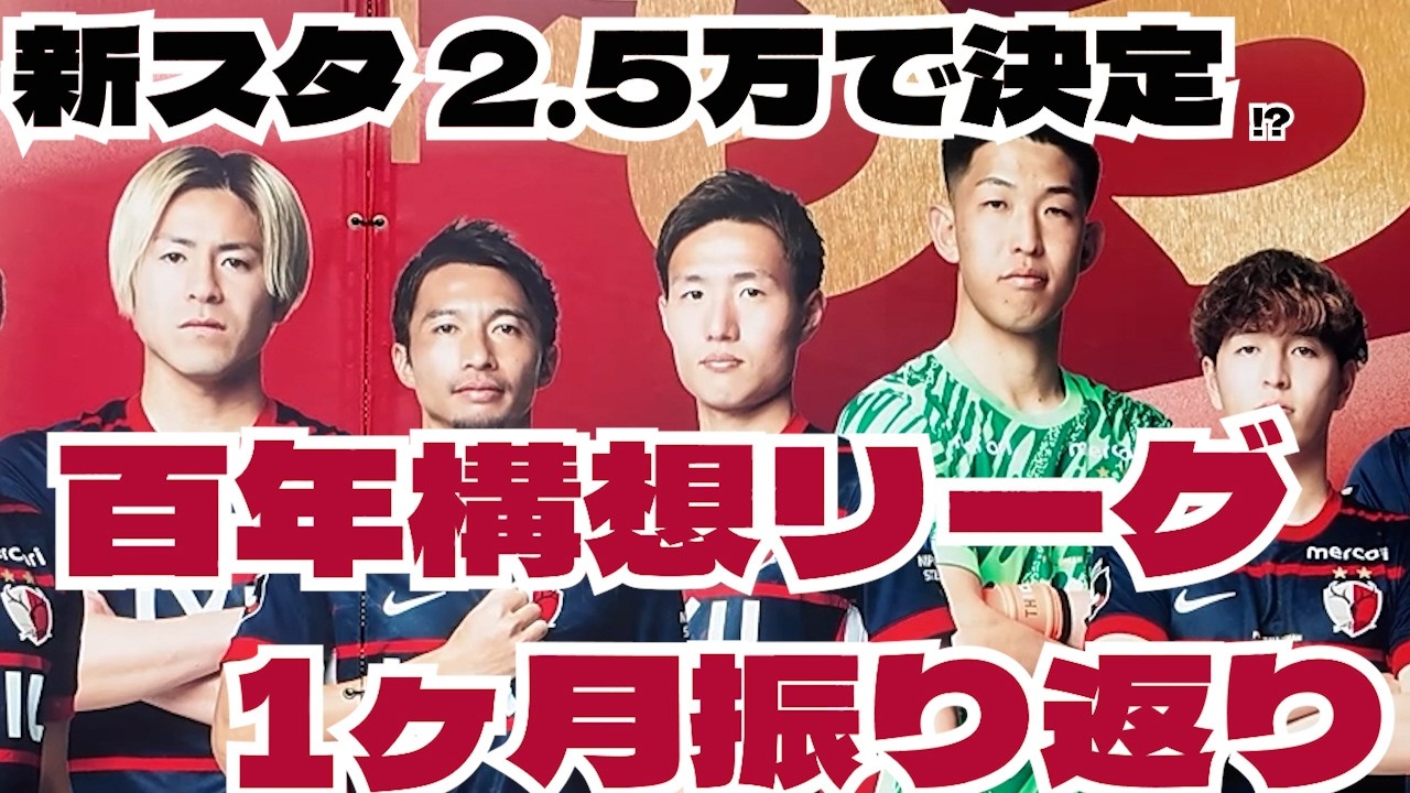 [鹿島アントラーズ] 百年構想リーグ開幕1ヶ月 振り返り 首位！＆新スタは25000人キャパで決定!?  2026　 Jリーグ J1 J2 J3