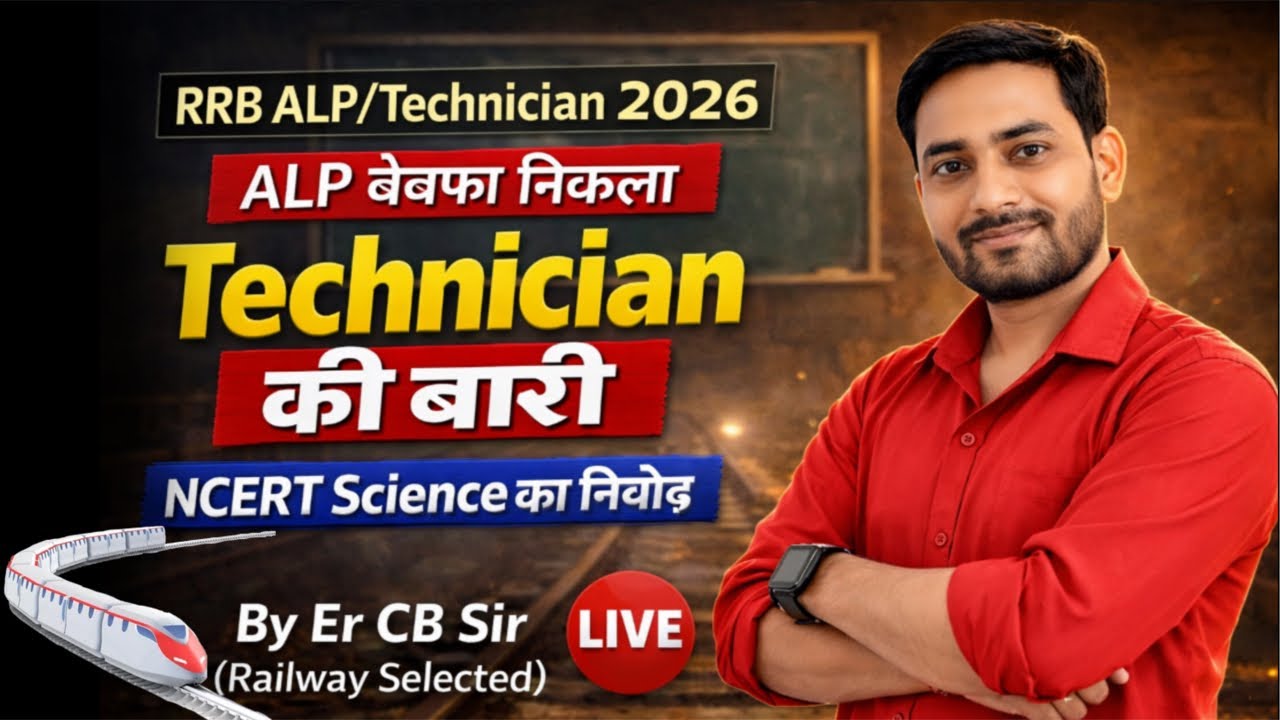 RRB ALP/Technician 2026 | ALP बेबफा निकला |अब Technician की बारी NCERT Science का निचोड़  #rrb 🔥🔥