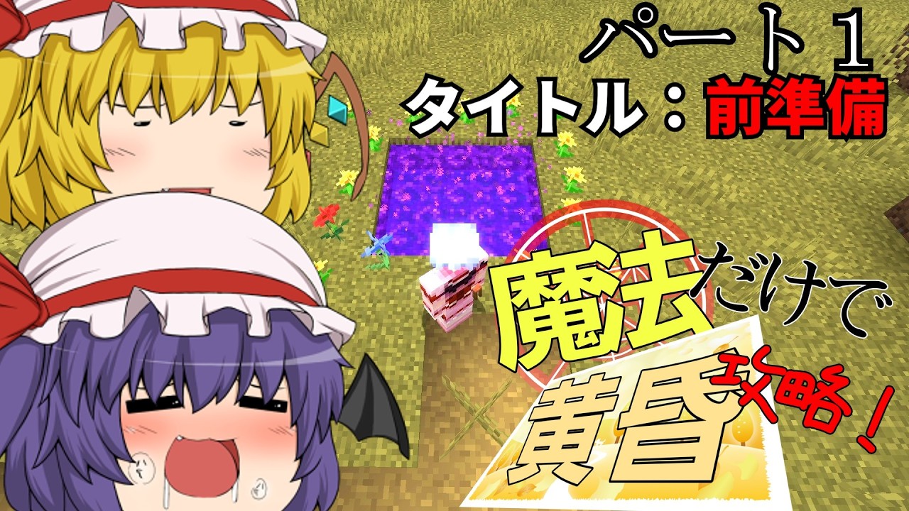 魔法だけで黄昏を攻略！（パート１）