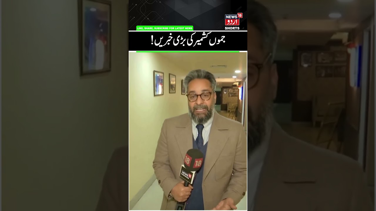 Jammu Kashmir News: !جموں کشمیرکی  بڑی خبریں | Omar Abdullah | Budget 2026 | Shorts | News18 Urdu