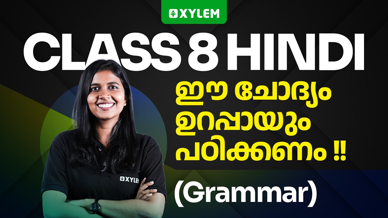 Class 8 Hindi | ഈ ചോദ്യം ഉറപ്പായും പഠിക്കണം !! | Xylem Class 8