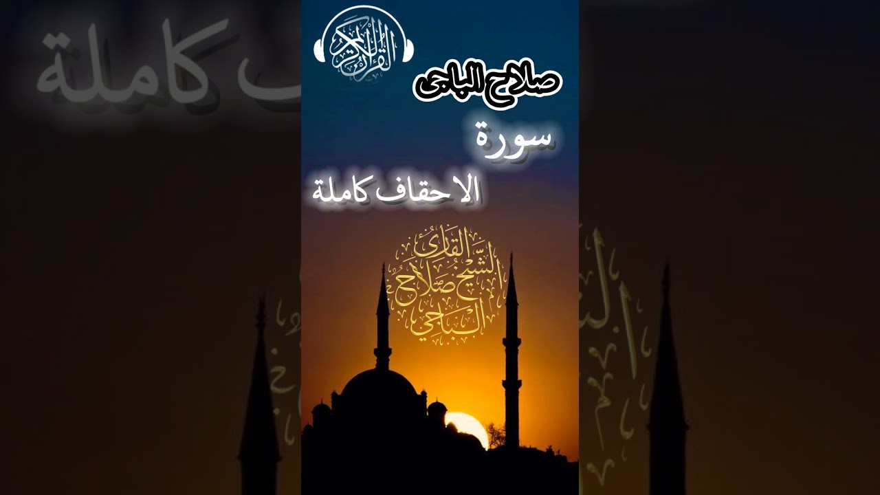 سورة الاحقاف كاملة صلاح الباجي 🤍#صلاح_الباجي