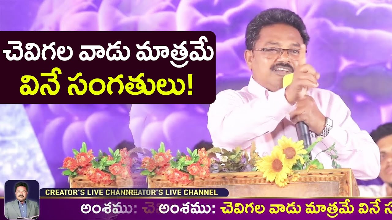 చెవిగల వాడు మాత్రమే వినే సంగతులు! | CREATOR'S LIVE CHANNEL| K.SatyaVeda Sagar| Christian Messages
