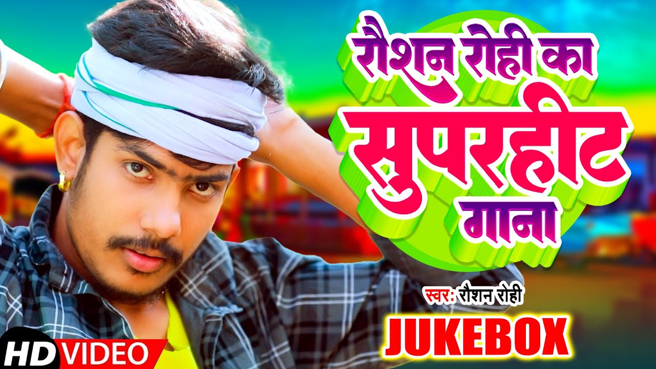 #Video | #Raushan_Rohi का सुपरहिट गाना #Jukebox | Maghi Song 2023