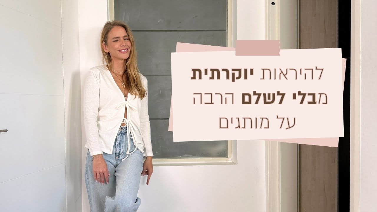 איך להיראות מיליון דולר מבלי לבזבז הרבה על בגדים ✨