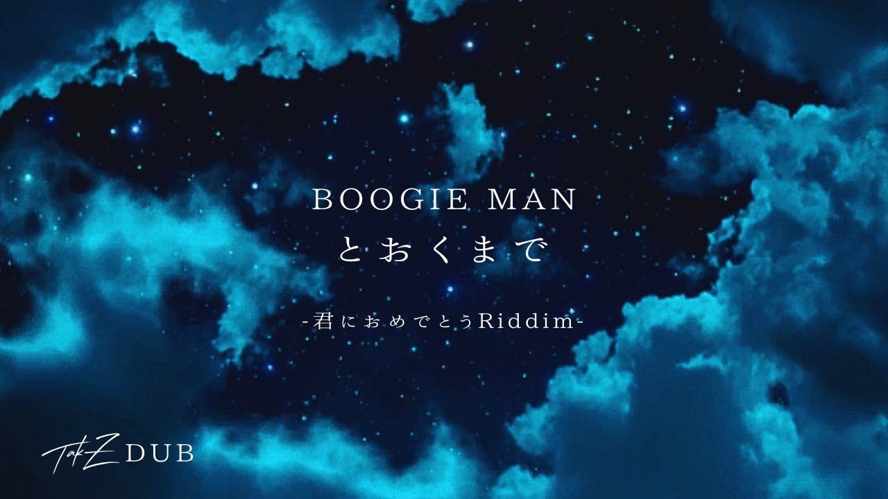 BOOGIE MAN - とおくまで [TAK-Z DUB-君におめでとうRiddim-]