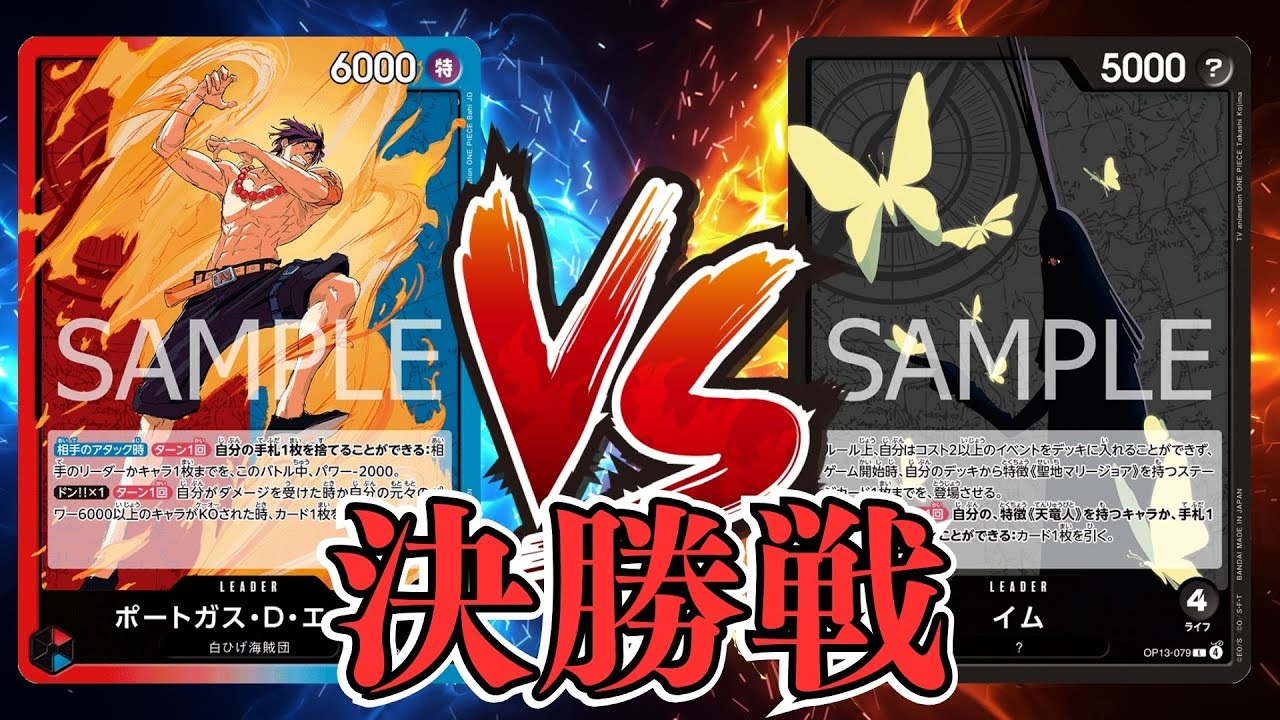 【ワンピカード対戦動画】黒イム(たらこ選手)VS赤青エース(りぃ選手)【受け継がれし意志/天竜杯/決勝戦】