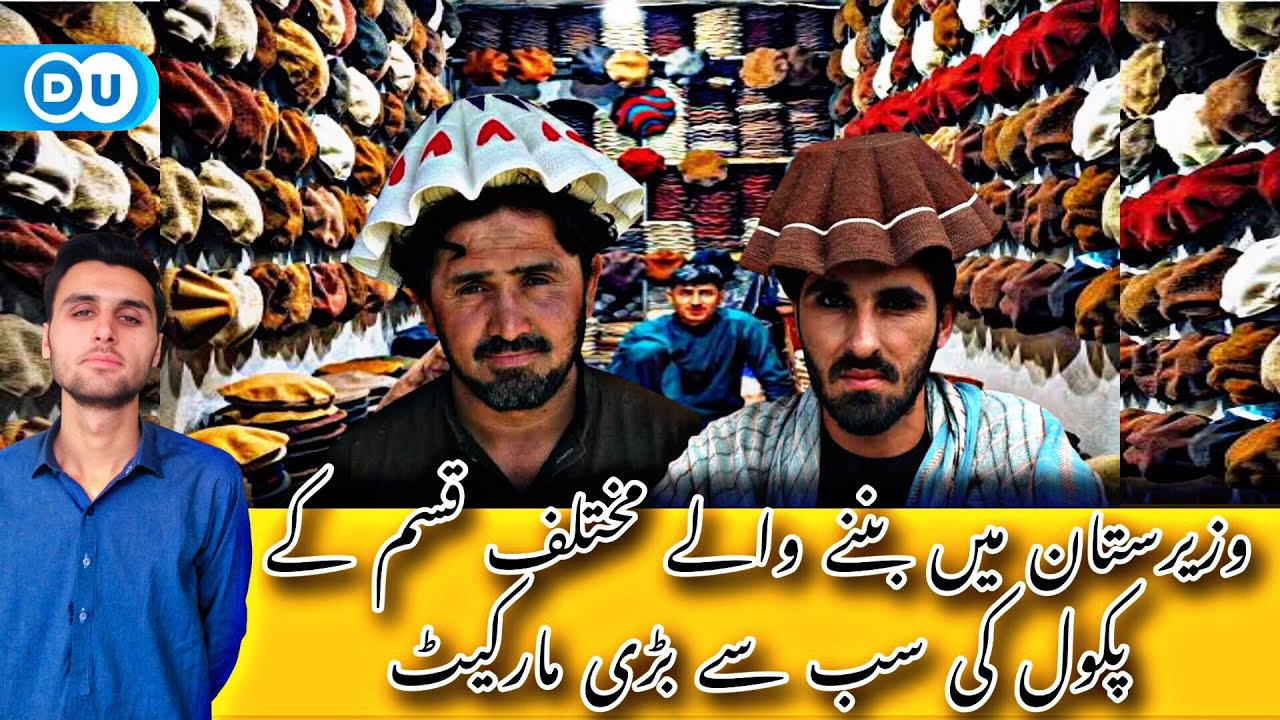 شمالی وزیرستان میں بننے والی منفرد قسم کی پکول.