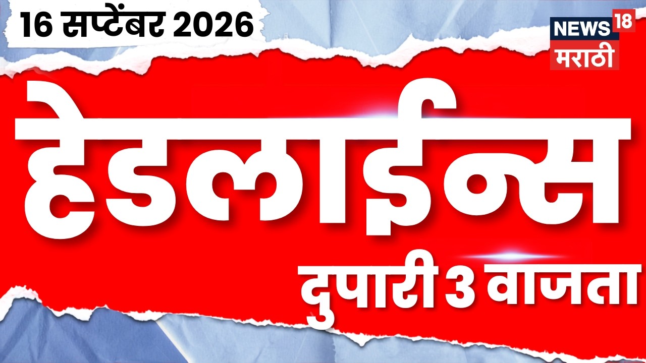 News 18 Marathi Headlines | 16 Sept | 3 PM |  Shivsena Hearing News | Shinde Vs Thackeray | Jarange