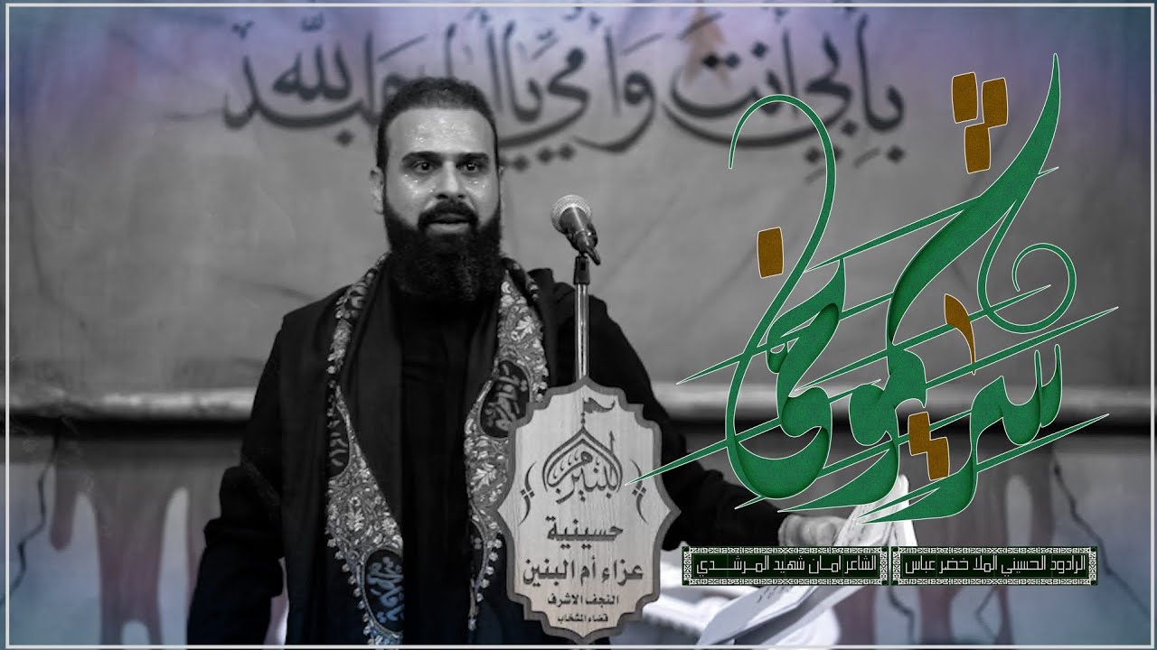 سر شموخي / الرادود خضر عباس