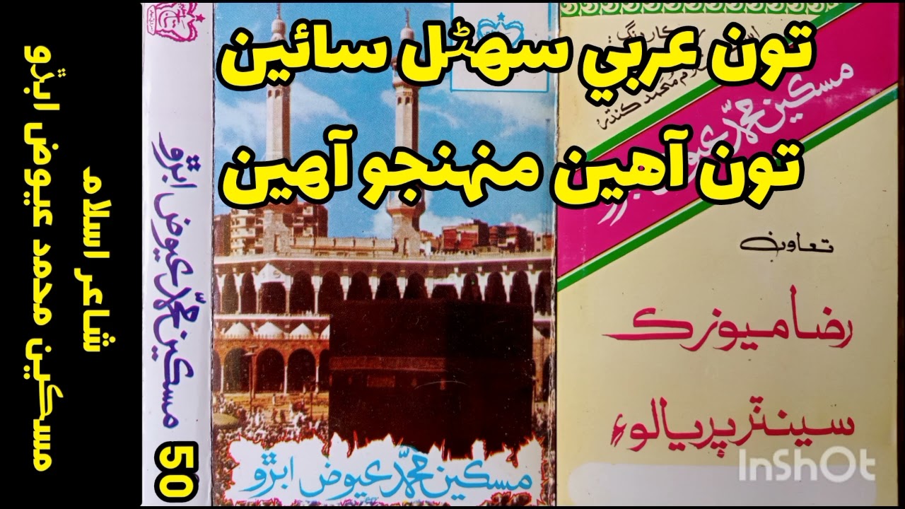 تون عربي سھڻل سائين . جناب مسڪين محمد عيوض ابڙو . Miskeen Muhammad Aiwaz Abro 