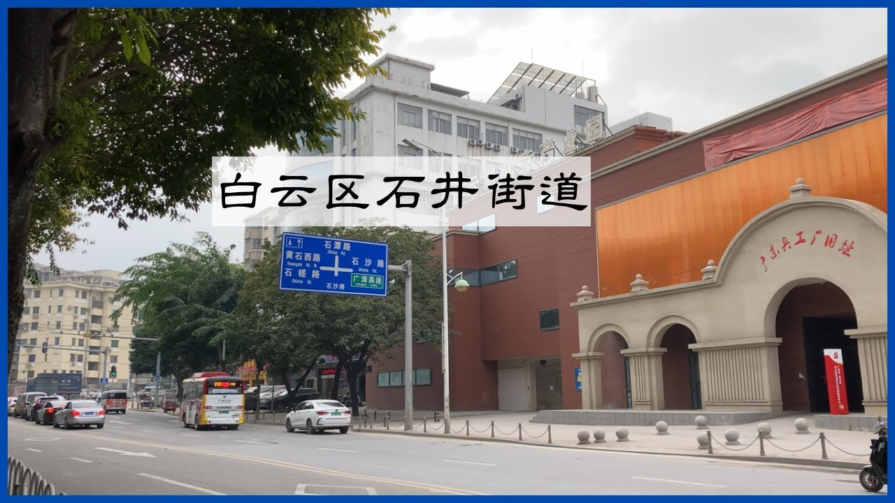 实拍广州白云区石井街道 升平社学 石井桥 广东兵器制造厂 百年前抗英 如今抗疫