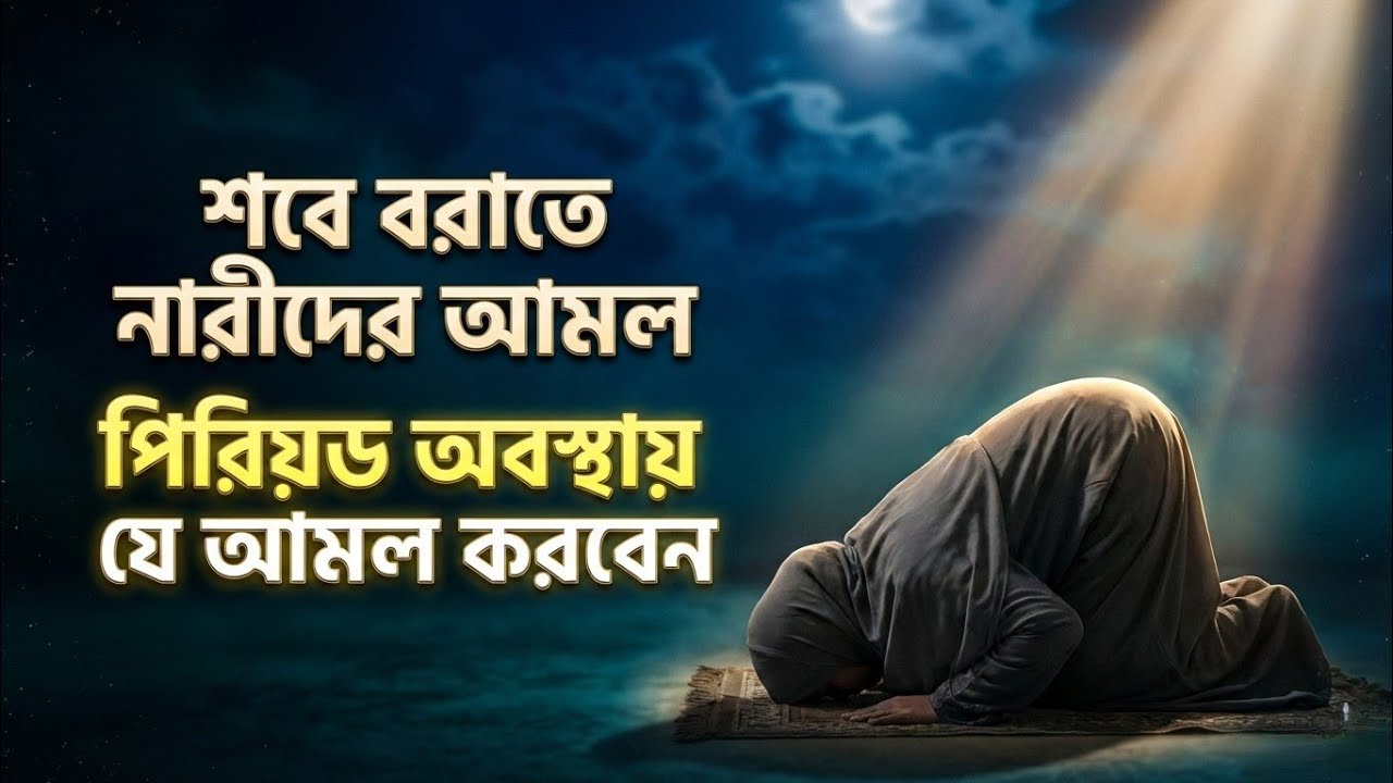 শবে বরাতে যে ২ ধরনের নারীকে আল্লাহ ক্ষমা করেন না | মা-বোনদের জন্য ইবাদতের পূর্ণাঙ্গ রুটিন