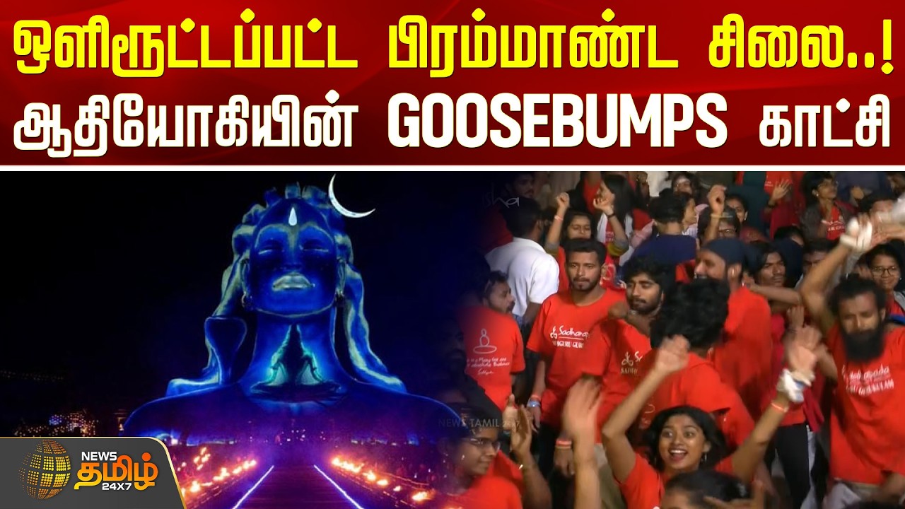 ஒளிரூட்டப்பட்ட பிரம்மாண்ட சிலை..! ஆதியோகியின் GOOSEBUMPS காட்சி | IshaFoundation