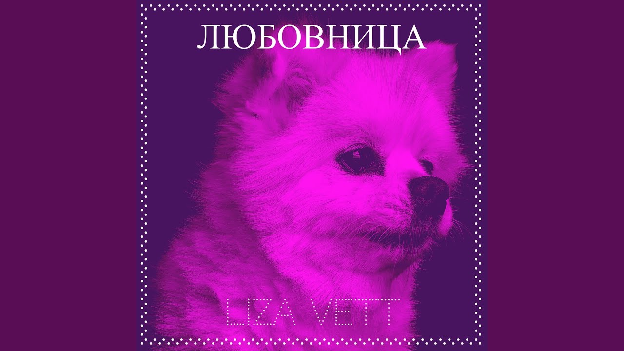 Любовница