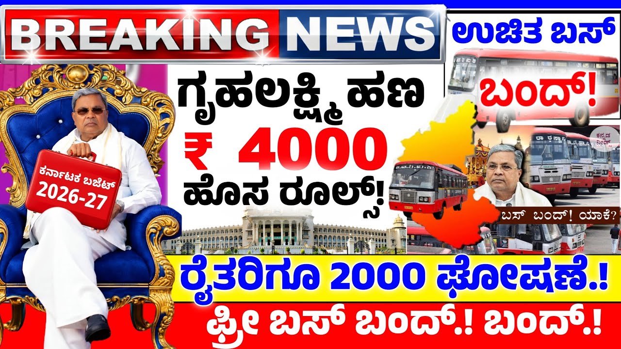 💙ನಾಳೆ 14 ಫೆಬ್ರವರಿ🙆🏻‍♂️💙ಫ್ರೀ ಬಸ್ ಬಂದ್! ಆಧಾರ್ ಕಾರ್ಡ್ ನಡೆಯಲ್ಲ! ಗೃಹಲಕ್ಷ್ಮಿ 4000 ರೂಪಾಯಿ | ಸಿಎಂ ಘೋಷಣೆ💙