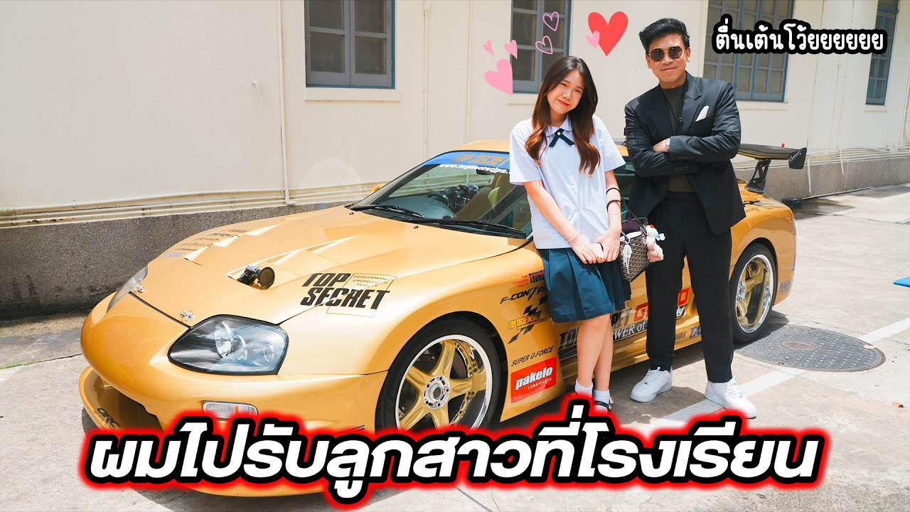 ครั้งแรก!! ขับ Supra ไปรับลูกสาวที่โรงเรียน
