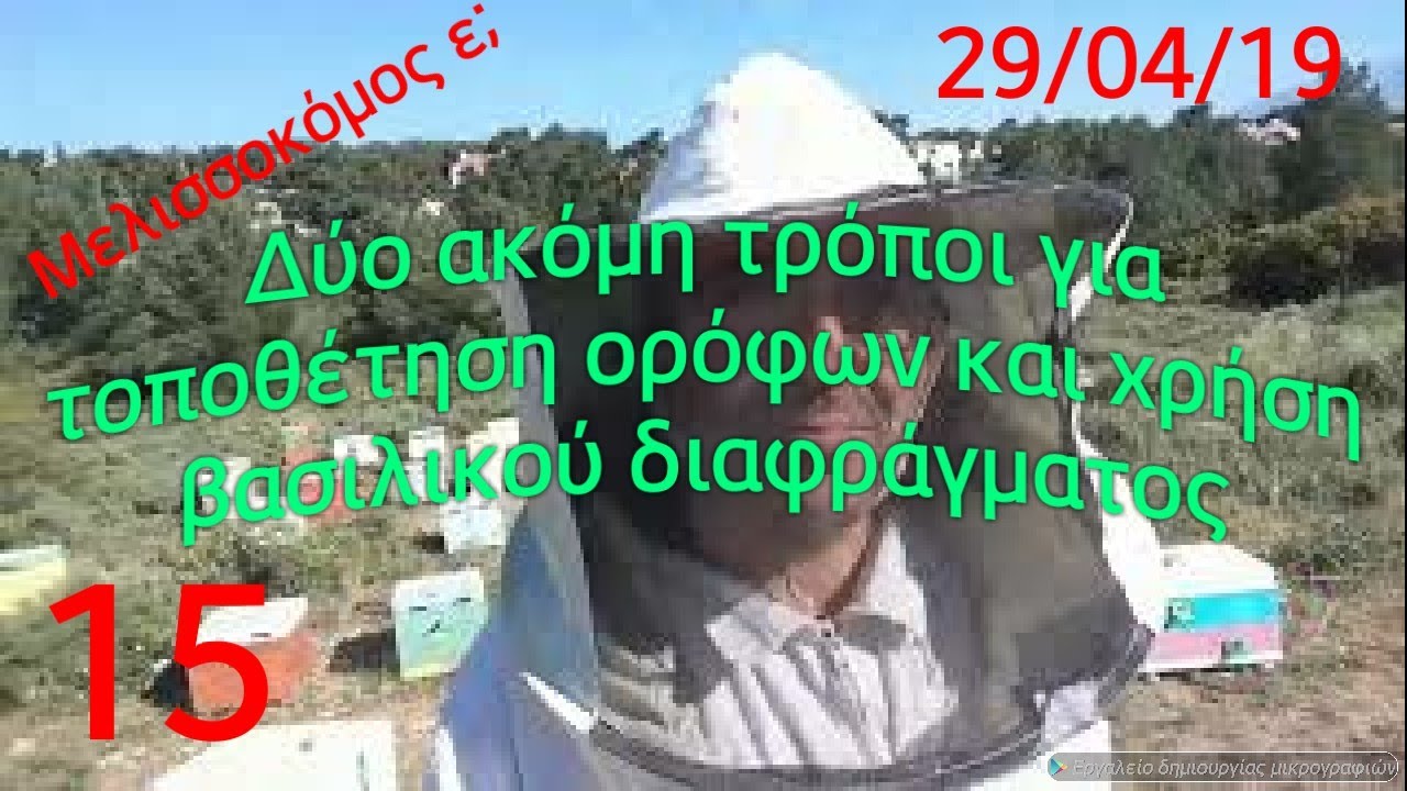 Δύο ακόμη τρόποι για τοποθέτηση ορόφου και χρήση βασιλικού διαφράγματος