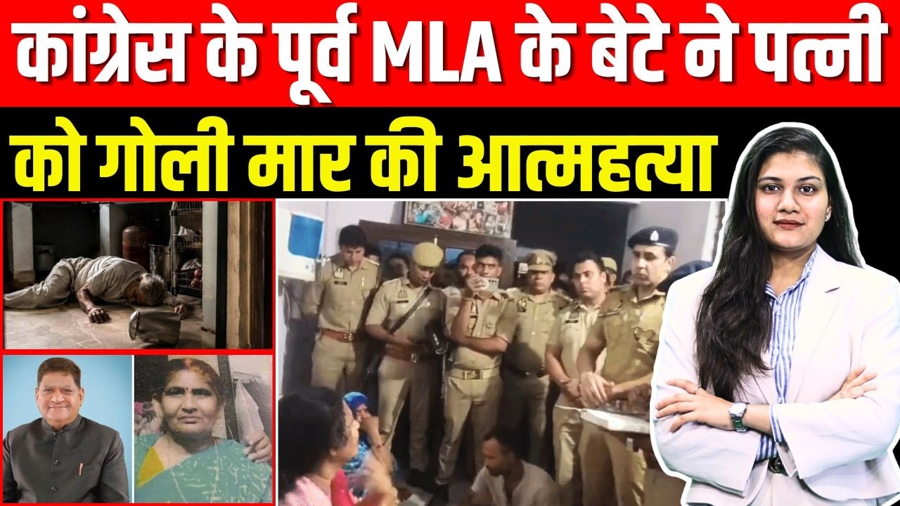 Congress के Ex- MLA Rakesh Yadav ने पत्नी को गोली मार की Suicide | UP Crime News | TFI |