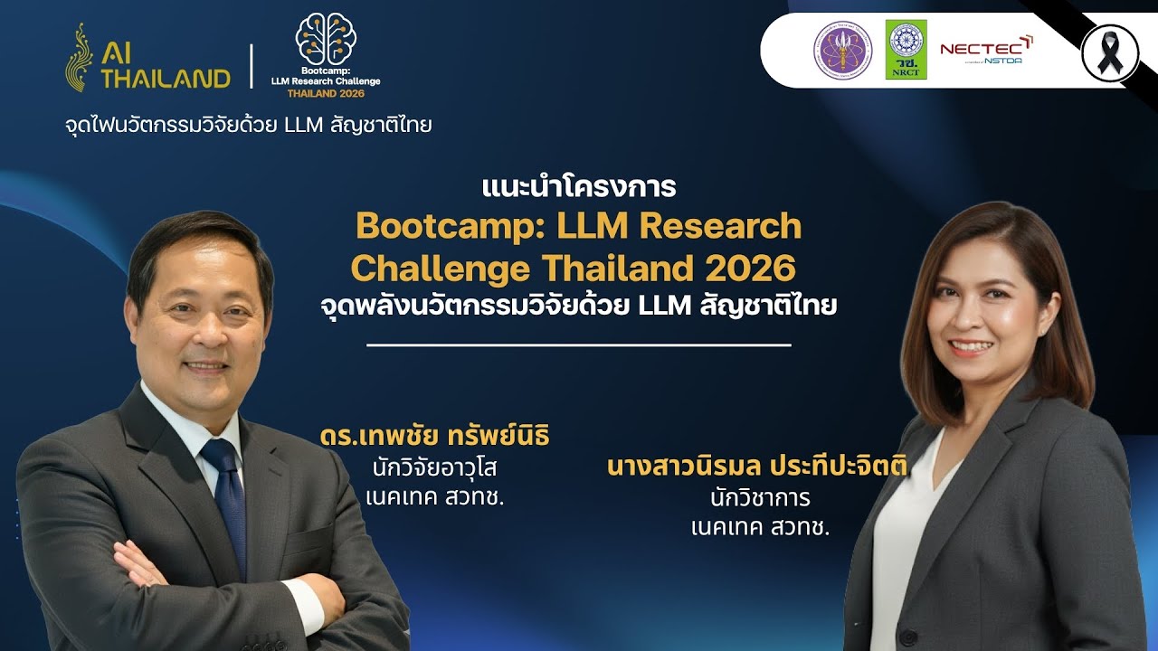 แนะนำโครงการ Bootcamp: LLM Research Challenge Thailand 2026