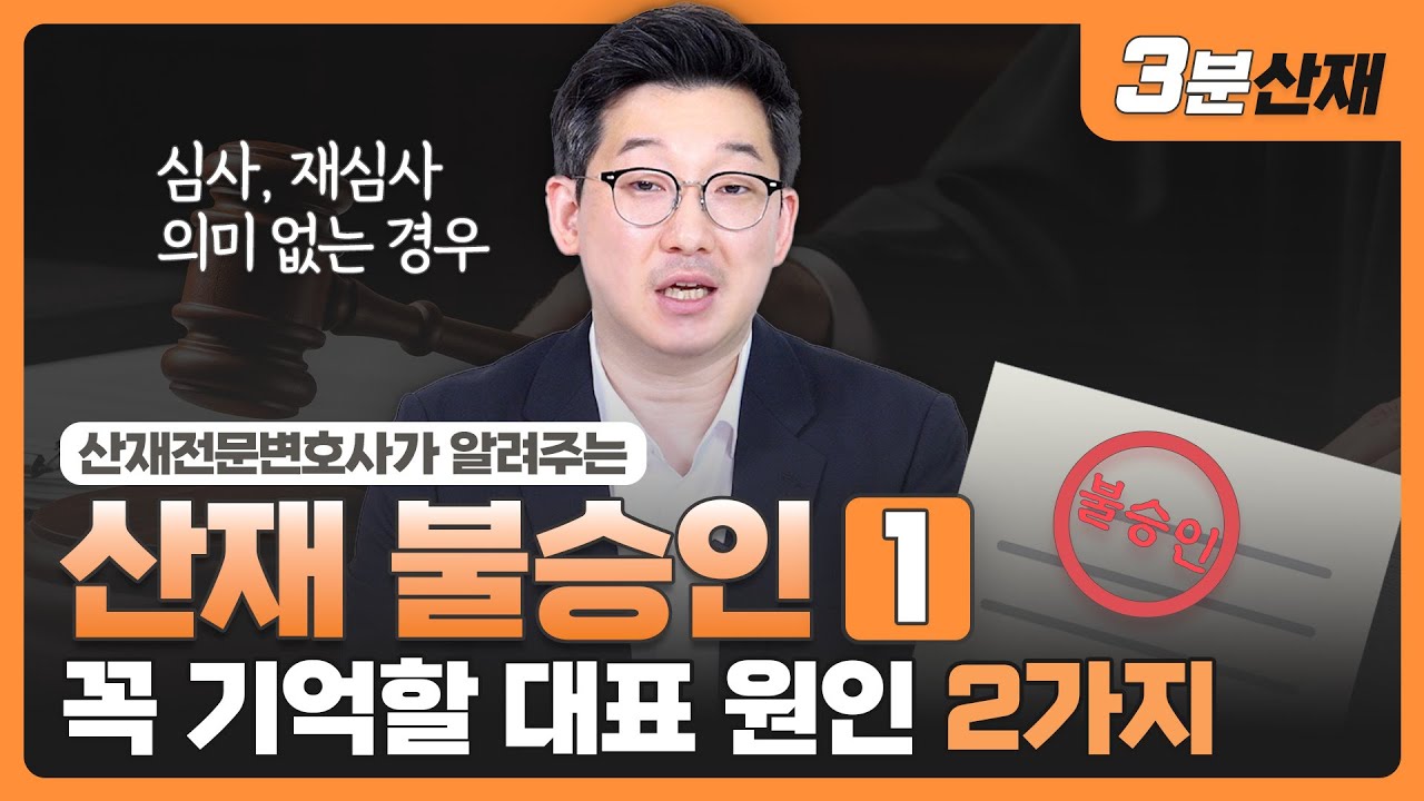 내가 산재 불승인된 이유📌 ㅣ근로자성 & 업무 관련성 부족 ㅣ#산재전문변호사 ㅣ [ 3분산재 - 산재불승인(1) ]