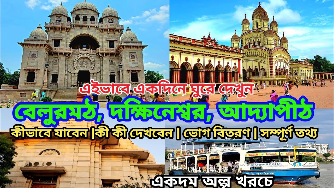 Belur Math, Dakshineswar Kali Temple, Adyapith Temple Oneday Tour | Kolkata tour guide |