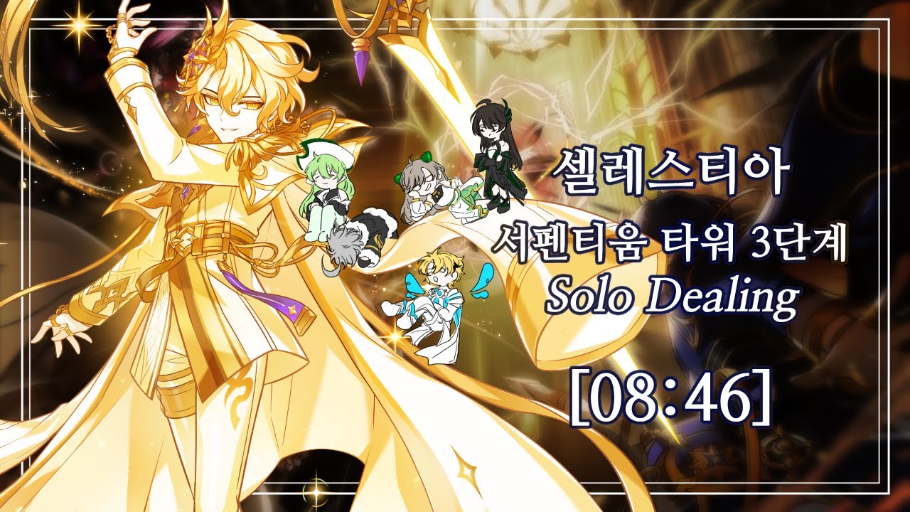 [엘소드/Elsword KR] 셀레스티아 서펜티움 타워 3단계 솔딜 플레이 / Celestia Serpentium Tower (20-4) Lv.3 Solo Dealing Play