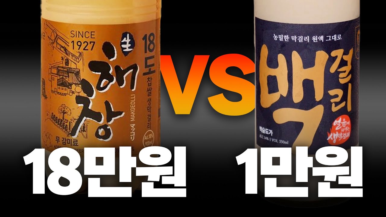 무려 18만원 짜리 막걸리? 해창 18도, 이것까진 안하려했는데&hellip;