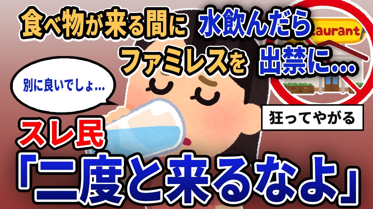 【報告者キチ】「食べ物が来る間に水飲んだらファミレスを出禁に...」スレ民「二度と来るなよ」【2chゆっくり解説】