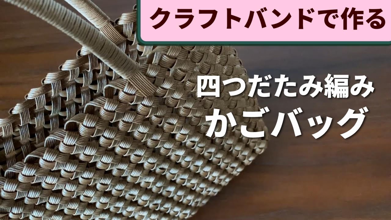 第100作★四つだたみ編みのかごバックをクラフトバンドで作りましょう【基本/使いやすい大きさ】