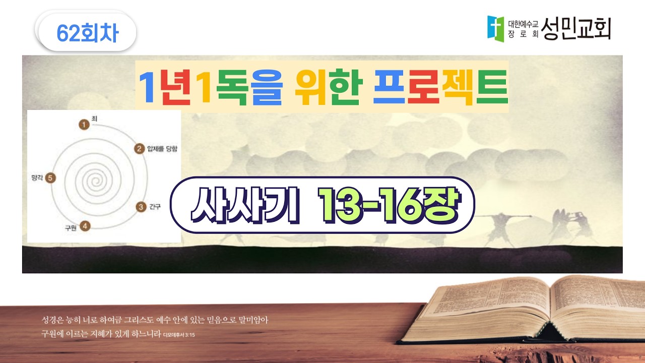 1년1독을 위한 프로젝트 62회차 사사기 13-16장