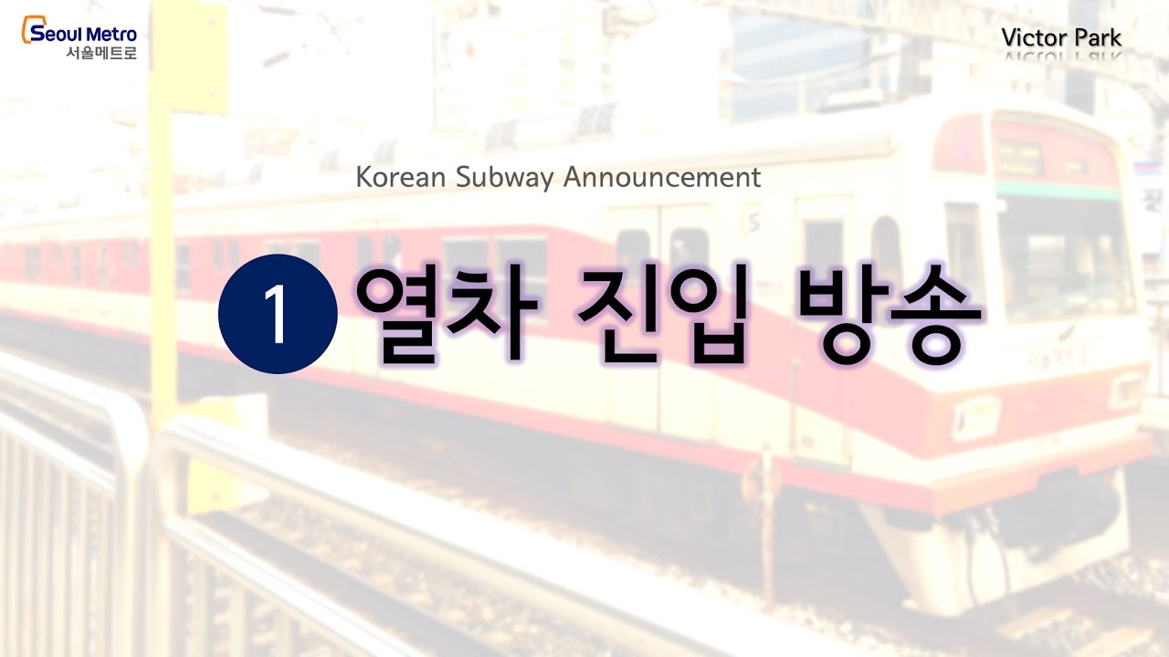 지하철 안내방송 - 1호선 