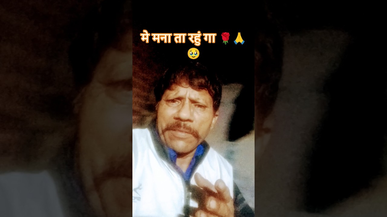 मे तुमेह मनाता रहुं गा ना ना 