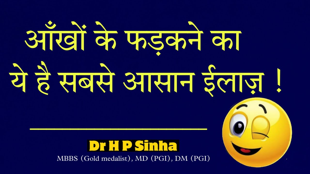 आँखों के फड़कन का Best ईलाज़ IBest treatment for excessive eye blinking| Dr HP Sinha DM Neurologist