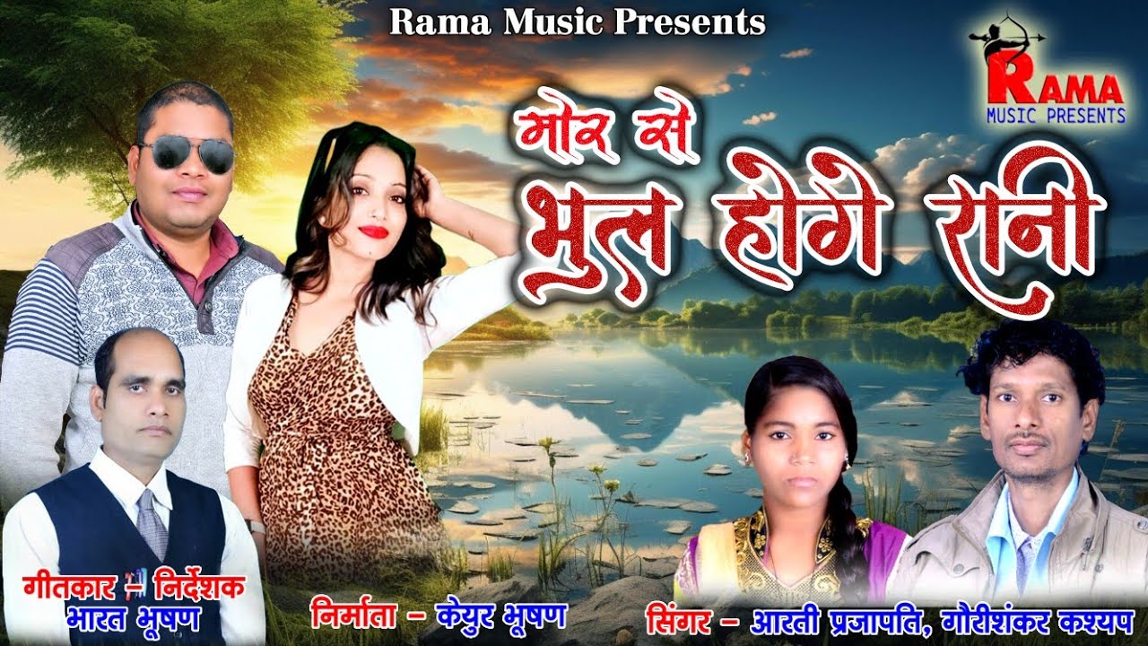 mor se bhul hoge rani।।मोर से भुल होगे रानी।।गौरीशंकर कश्यप।।आरती प्रजापति।।भारत भूषण ।।new cg song