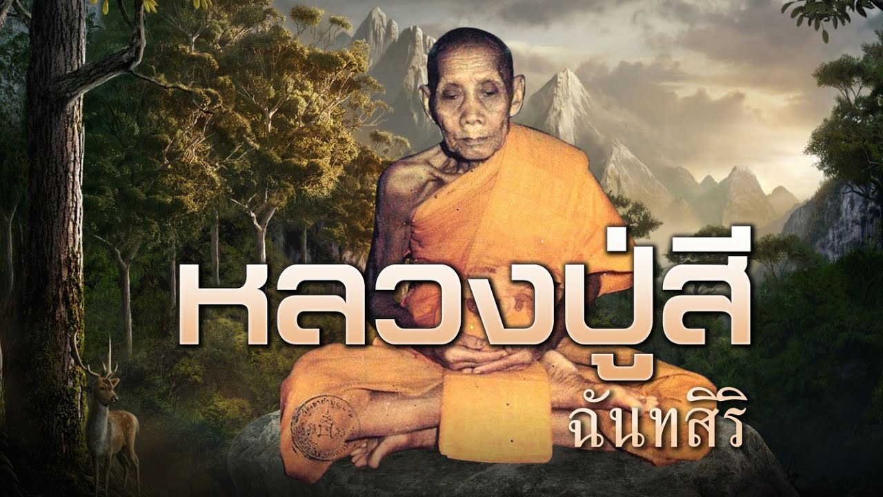 มหาเถระ 128 ปี หลวงปู่สี ฉนฺทสิริ