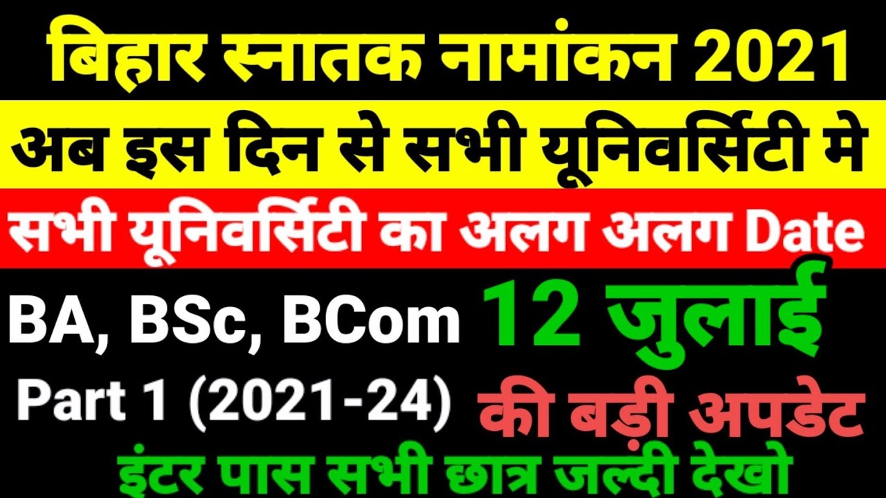 जल्दी देखो Bihar BA- BSc Part 1 Admission 2021- बिहार बीए, बीएससी, पार्ट 1 Admission Kab Shuru Hoga