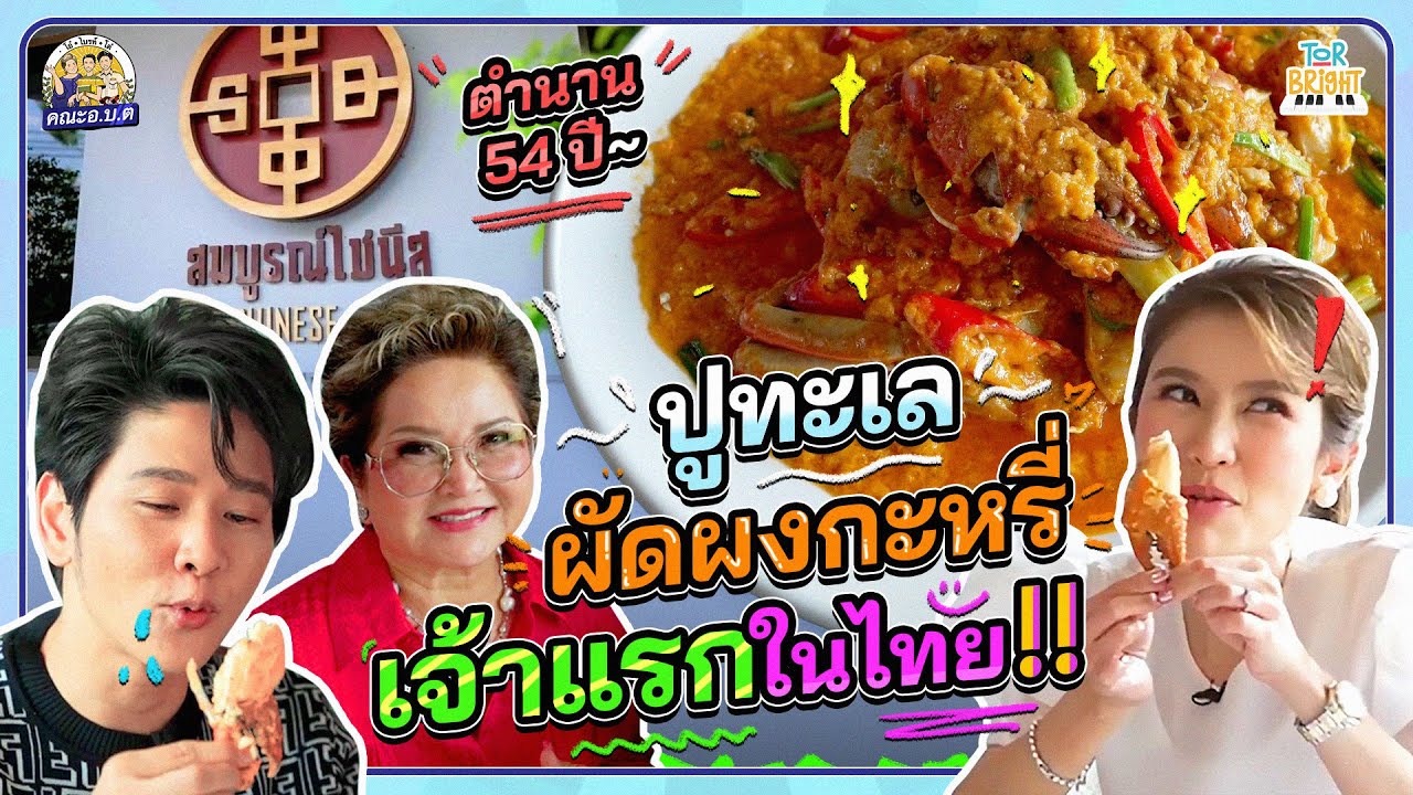 โต๋ ไบรท์ พา แม่โอ๋ กินปูผัดผงกะหรี่ไซซ์ใหญ่จัมโบ้ ตำนานกว่า 54 ปี!!