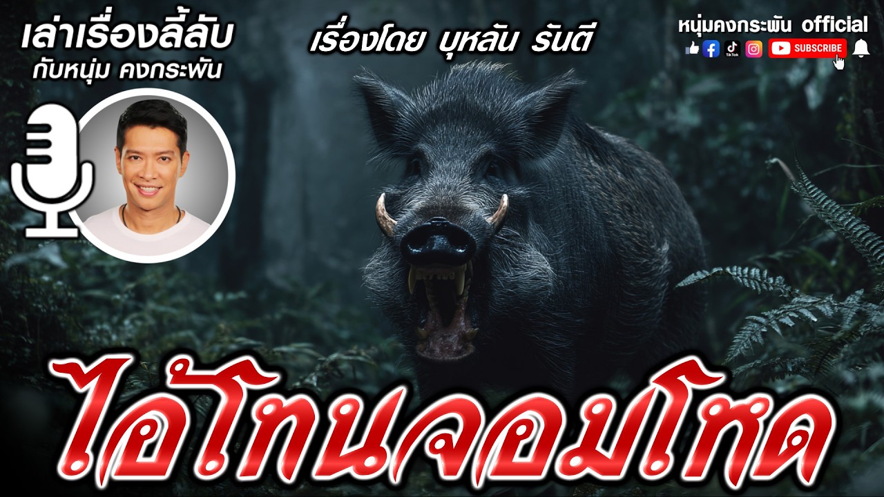เล่าเรื่องลี้ลับกับหนุ่มคงกระพัน | ไอ้ท่อกโทน