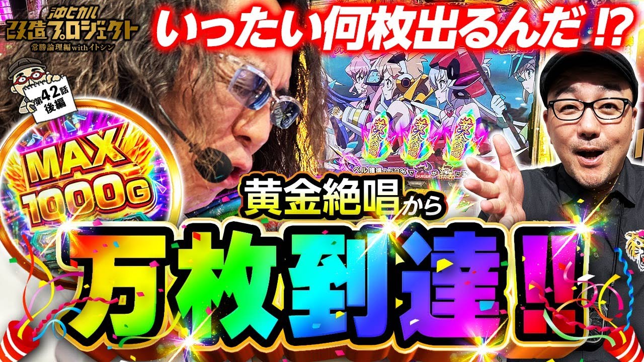【万枚は通過点!? 閉店までブン回した結果…】パチスロ戦姫絶唱シンフォギア 正義の歌/沖ヒカル改造プロジェクト常勝論理編withイトシンepisode42（後編）